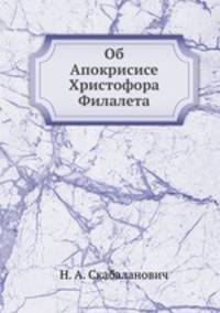 Об Апокрисисе Христофора Филалета