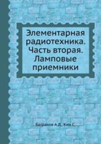 Элементарная радиотехника. Часть вторая. Ламповые приемники