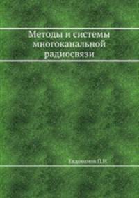 Методы и системы многоканальной радиосвязи