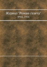 Журнал "Роман-газета". №02, 1954