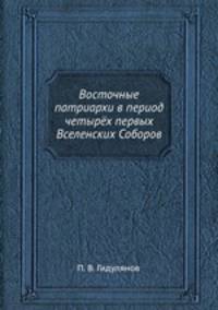 Восточные патриархи в период четырёх первых Вселенских Соборов