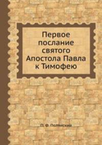 Первое послание святого Апостола Павла к Тимофею