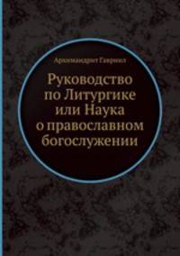 Руководство по Литургике или Наука о православном богослужении