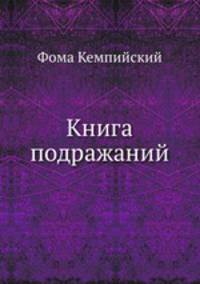 Книга подражаний
