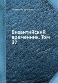 Византийский временник. Том 37