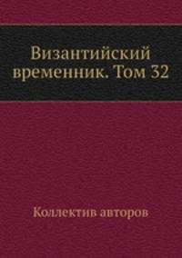 Византийский временник. Том 32