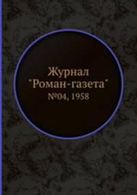 Журнал "Роман-газета". №04, 1958