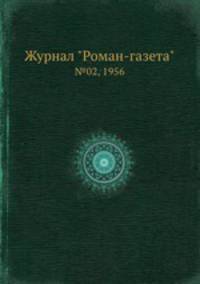 Журнал "Роман-газета". №02, 1956