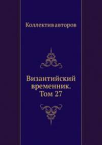 Византийский временник. Том 27