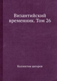 Византийский временник. Том 26