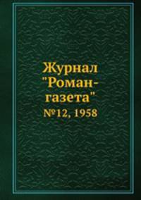 Журнал "Роман-газета". №12, 1958