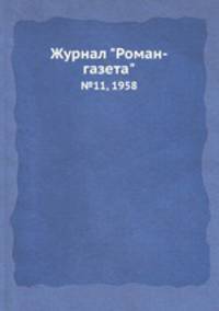 Журнал "Роман-газета". №11, 1958