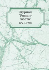 Журнал "Роман-газета". №21, 1958