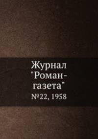 Журнал "Роман-газета". №22, 1958