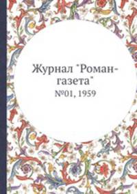 Журнал "Роман-газета". №01, 1959