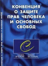 Конвенция о защите прав человека и основных свобод .