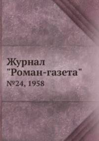 Журнал "Роман-газета". №24, 1958