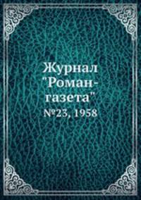 Журнал "Роман-газета". №23, 1958