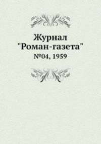 Журнал "Роман-газета". №04, 1959