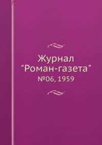 Журнал "Роман-газета". №06, 1959