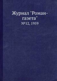 Журнал "Роман-газета". №12, 1959