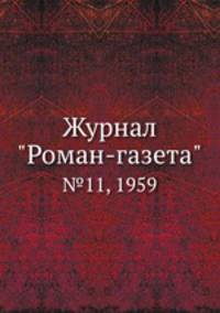 Журнал "Роман-газета". №11, 1959
