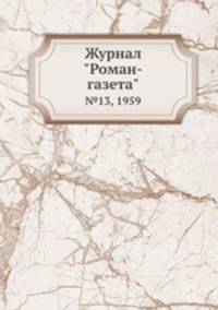 Журнал "Роман-газета". №13, 1959