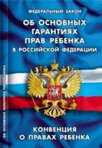 Федеральный закон " Об основных гарантиях прав ребенка в Российской Федерации" . Конвенция о правах ребенка