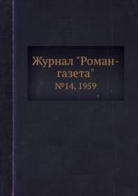 Журнал "Роман-газета". №14, 1959