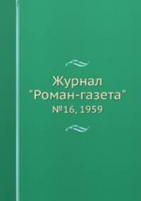 Журнал "Роман-газета". №16, 1959