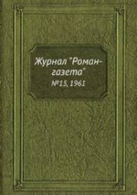 Журнал "Роман-газета". №15, 1961