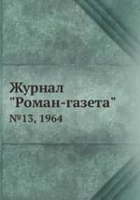 Журнал "Роман-газета". №13, 1964