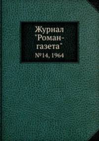 Журнал "Роман-газета". №14, 1964