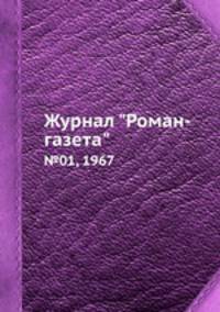Журнал "Роман-газета". №01, 1967