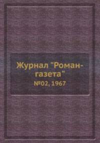 Журнал "Роман-газета". №02, 1967