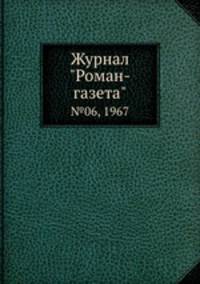 Журнал "Роман-газета". №06, 1967