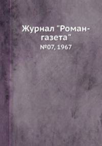 Журнал "Роман-газета". №07, 1967