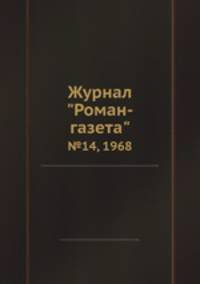 Журнал "Роман-газета". №14, 1968