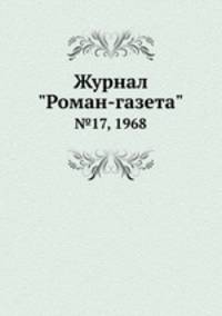 Журнал "Роман-газета". №17, 1968