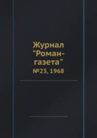 Журнал "Роман-газета". №23, 1968