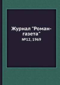 Журнал "Роман-газета". №12, 1969