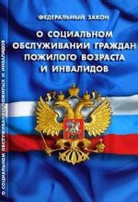 Федеральный закон "О социальном обслуживании граждан пожилого возраста и инвалидов"