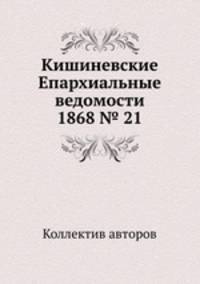 Кишиневские Епархиальные ведомости 1868 № 21