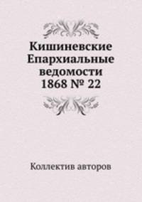 Кишиневские Епархиальные ведомости 1868 № 22