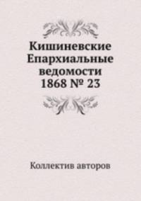 Кишиневские Епархиальные ведомости 1868 № 23
