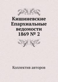 Кишиневские Епархиальные ведомости 1869 № 2