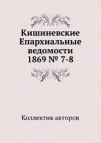Кишиневские Епархиальные ведомости 1869 № 7-8