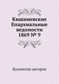 Кишиневские Епархиальные ведомости 1869 № 9