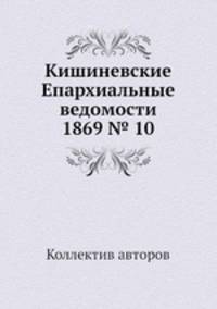 Кишиневские Епархиальные ведомости 1869 № 10