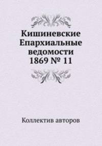 Кишиневские Епархиальные ведомости 1869 № 11
